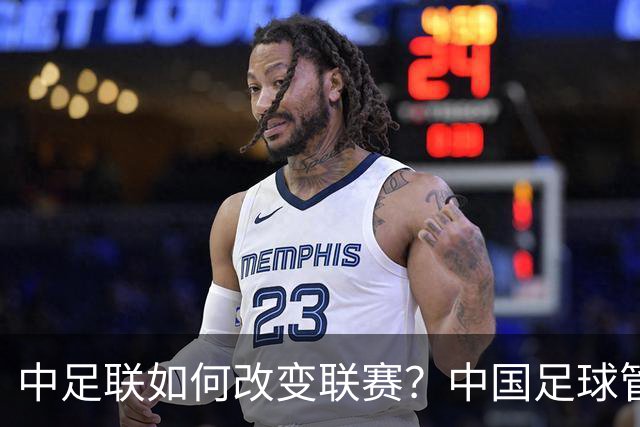 中足联如何改变联赛？中国足球管理体制重大变革