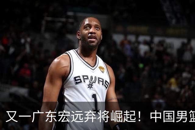 又一广东宏远弃将崛起！中国男篮20岁混血新星闪耀：砍28+11+5