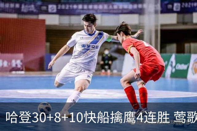 哈登30+8+10快船擒鹰4连胜 莺歌41分鹈鹕屠龙