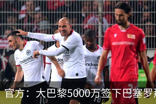 官方：大巴黎5000万签下巴塞罗那边锋登贝莱