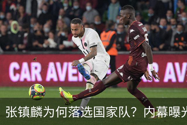 张镇麟为何落选国家队？内幕曝光，叫人心疼，郭士强并没放弃他