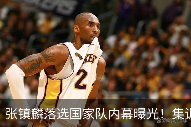 张镇麟落选国家队内幕曝光！集训前夕请假了：郭士强没有放弃他？