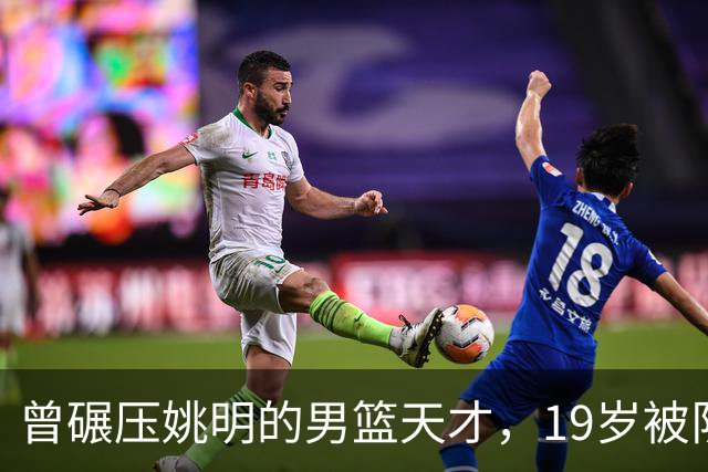 曾碾压姚明的男篮天才，19岁被队医误诊毁生涯，46岁卖麻辣烫度日