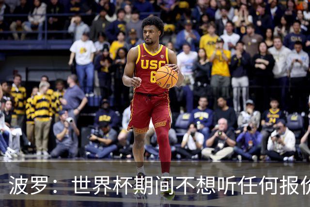 波罗：世界杯期间不想听任何报价，我要专注于西班牙队