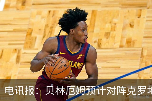 电讯报：贝林厄姆预计对阵克罗地亚首发，孔萨出场顺位领先格伊