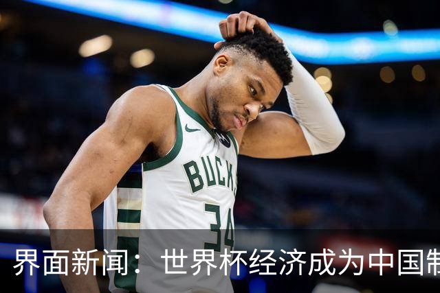 界面新闻：世界杯经济成为中国制造企业转型的“催化剂”