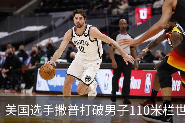 美国选手撒普打破男子110米栏世界纪录