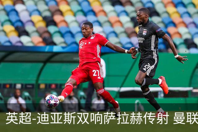英超-迪亚斯双响萨拉赫传射 曼联0-3利物浦