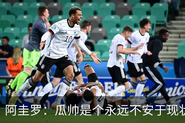阿圭罗：瓜帅是个永远不安于现状、永远追求更多、喜欢挑战的人